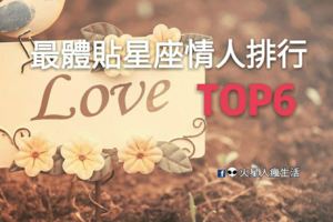 最體貼星座情人排行TOP6