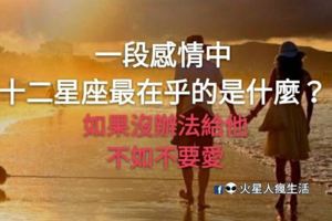 一段感情中，十二星座最在乎的是什麼？如果沒辦法給他，不如不要愛！hahacatByHahacat一月24,2018
