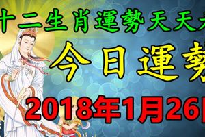 十二生肖運勢天天看，今日運勢：2018年1月26日