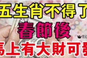 這五個生肖不得了，春節後馬上有大財可發