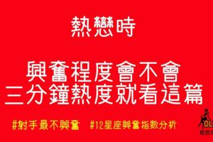 熱戀時的興奮程度！會不會三分鐘熱度就看這篇了！12星座興奮指數分析