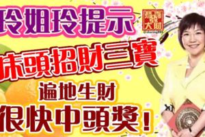 玲姐玲提示：床頭招財三寶，遍地生財，很快中頭獎！
