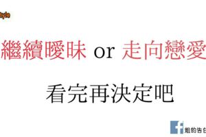 繼續曖昧or走向戀愛看完再決定吧