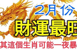 2月份財運最旺的3大生肖，第3個最有可能一夜暴富！