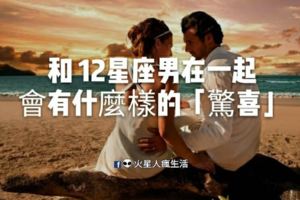 「生活中的小浪漫」！和12星座男在一起，會有什麼樣的「驚喜」！