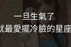 一旦生氣了，就最愛擺冷臉的星座！