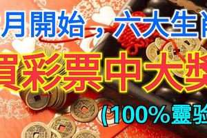 2月開始，六大生肖橫財入命，買彩票可以中大獎！