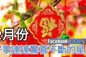 2月份，好事連連驚喜不斷的星座，快看看有你嗎？
