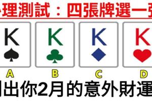 心理測試：四張牌選一張，測出你2月的意外財運！