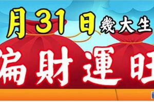 今天偏財運最旺的生肖！橫財入命，買彩票可以中大獎！