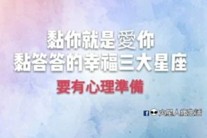 黏你就是愛你！黏答答的幸福三大星座！