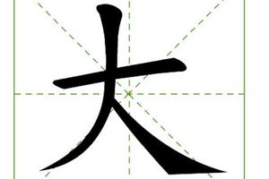 「大」字加一筆，你會寫成什麼字？看出你在別人眼中的形象！超神準！！
