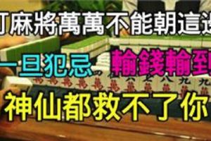 打麻將萬萬不能朝這邊，一旦犯忌，輸錢輸到神仙都救不了你！