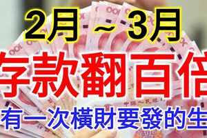 2月～3月，必有一次橫財要發，存款翻百倍的生肖！
