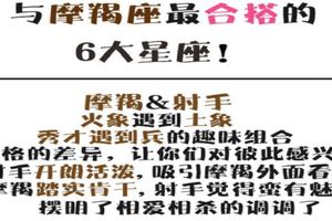 與摩羯座最合搭的6大星座，你就是那個萬裡挑一？