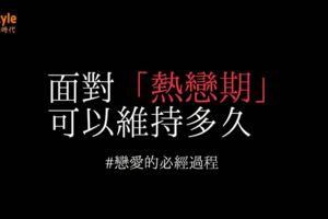 「戀愛的必經過程」！12星座男面對「熱戀期」可以維持多久！
