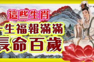 這些生肖，一生福報滿滿，長命百歲。