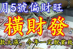 2月5號偏財旺，橫財發的3生肖，存款大漲，今年一定脫貧致富