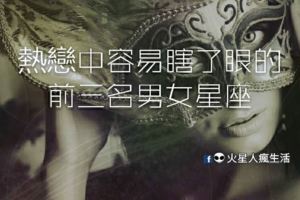 熱戀中容易瞎了眼的前三名男女星座