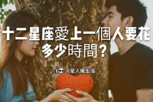 十二星座愛上一個人要花多少時間？有人一瞬間有人三年，你呢？