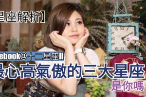 【星座解析】最心高氣傲的三大星座！是你嗎？