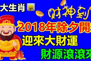 財神到！這5大生肖，2018年除夕開始，迎來大財運，財源滾滾來！