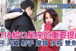 【2018給12星座的重要提醒!】一起來參考哦（天秤、天蠍、射手、摩羯、水瓶、雙魚座）