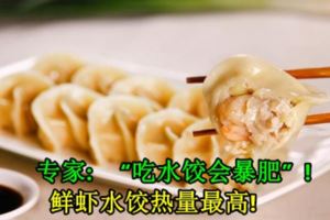 專家：「吃水餃會暴肥」！鮮蝦水餃熱量最高！