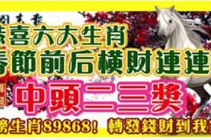 恭喜六大生肖，春節前後橫財連連中頭二三獎