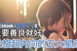 【只要心地善良就好】據星座分析，他們是性格超內向的五大星座。