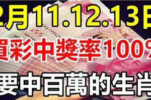 2月11.12.13日，3天裡買彩中獎率100%，要中百萬的生肖