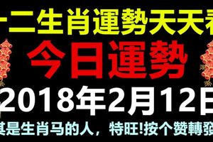 十二生肖運勢天天看，今日運勢：2018年2月12日