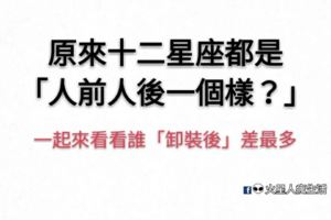 原來十二星座都是「人前人後一個樣」？一起來看看誰「卸裝後」會是默默捅你的心機鬼？！