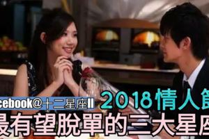 2018情人節【最有望脫單】的三大星座，你上榜了嗎？