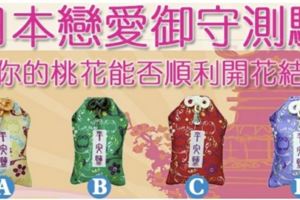 ♥日本戀愛禦守測驗♥測你的桃花能否順利開花結果！