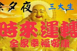 除夕夜時來運轉三生肖，進入人生上上簽，全家幸福安康