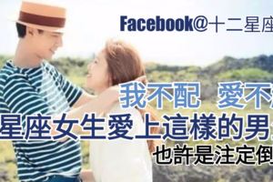 【我不配、愛不起!】12星座女生愛上這樣的男生，也許是註定倒黴。