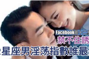 【星座大揭秘】12星座男淫,蕩指數誰最高，禁不住誘惑。