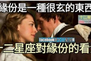 【緣份是一種很玄的東西！】盤點十二星座對緣份的看法。