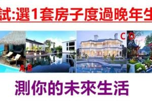 神準測試！你會選哪套房子度過晚年生活？測你的未來生活！