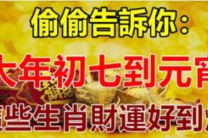 偷偷告訴你：大年初七到元宵，這些生肖財運好到爆！錢多得塞不進錢包啊！