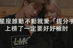 12星座誰動不動就愛「提分手」！上榜了一定要好好檢討！