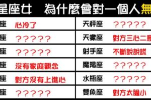 「天真的人才會心軟，成熟的人最是無情」！12星座女為什麼會變得「無情」！