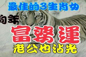 狗年「富婆運」最佳的3生肖女，靠自己買車房，老公也沾光！