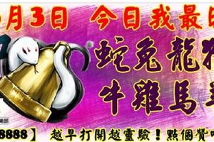 3月3日，今日我最旺！蛇兔龍猴牛雞馬羊！【78888】越早打開越靈驗！點個贊吧！