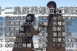 下意識的肢體舉動最準確！十二星座男想拉近你們間的距離，總不小心有的行為！