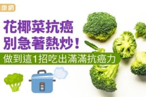 花椰菜抗癌，別急著熱炒！做到這1招吃出滿滿抗癌力