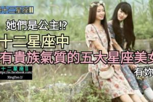 【她們是公主!?】十二星座中，最有貴族氣質的五大星座美女~有妳嗎？