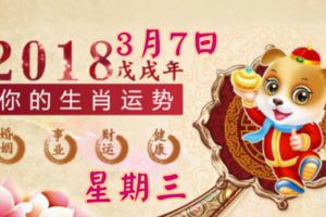 2018年3月7日星期三十二生肖今日必看運勢必轉