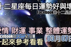【十二星座每日運勢好與壞】愛情、財運、事業、整體運勢，一起來參考看看。（2018年03月07日）